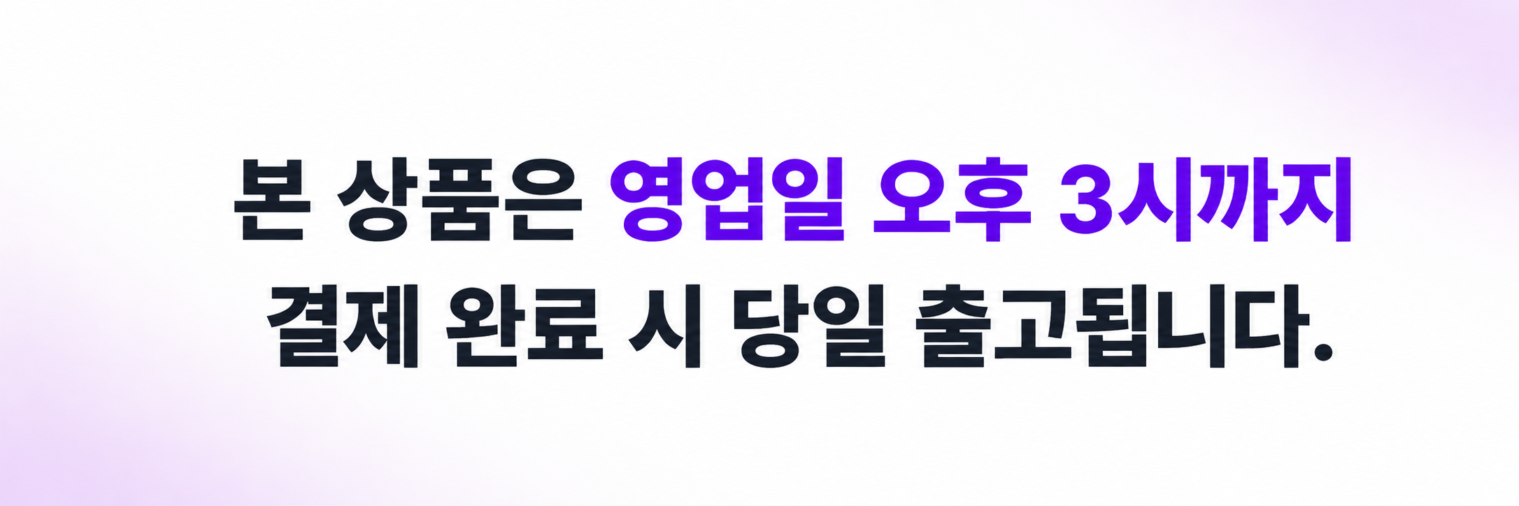 영업일 오후 3시까지 결제 완료 시 당일 출고 안내