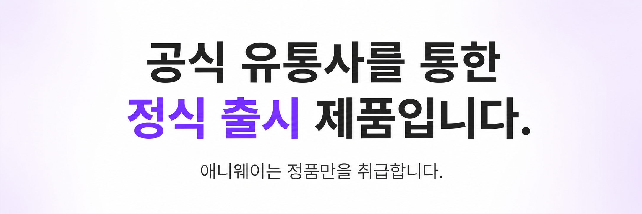 공식 유통사를 통한 정식 출시 제품 안내