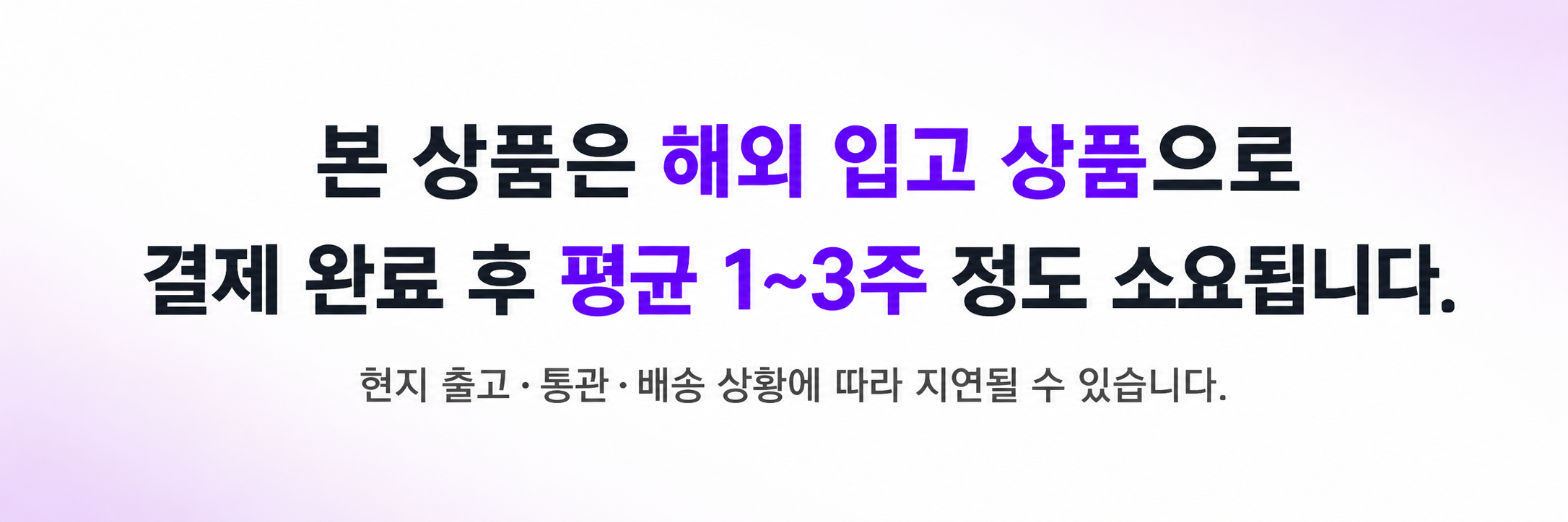 해외 입고 상품 평균 배송 기간 안내