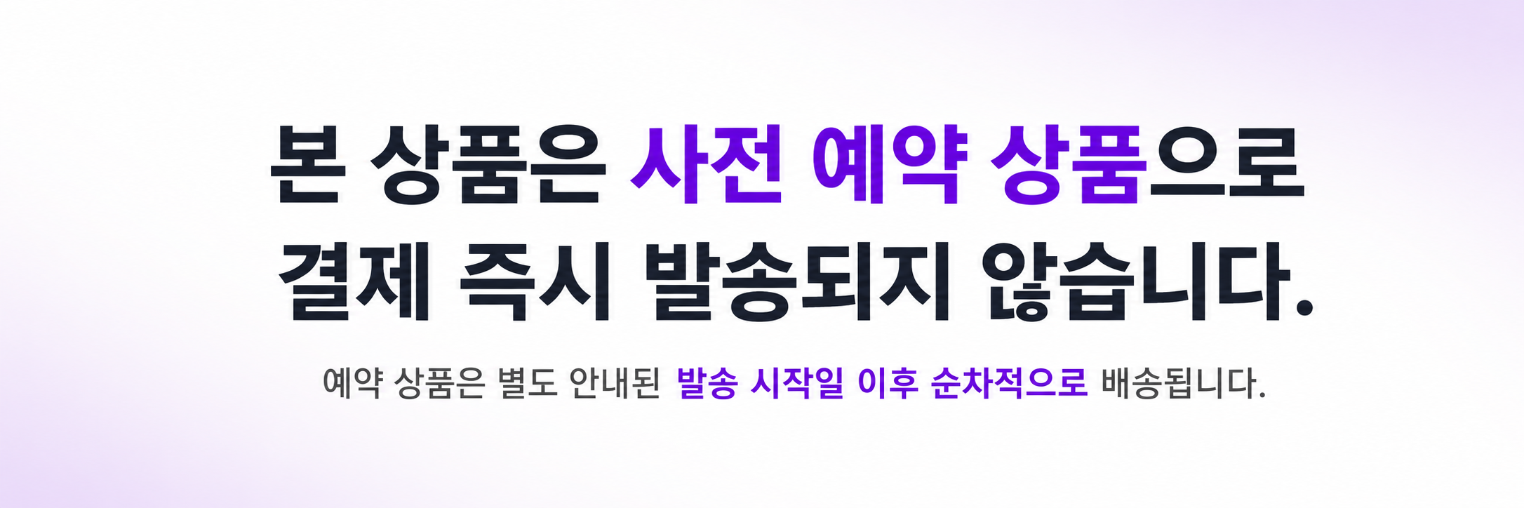 사전 예약 상품 배송 안내