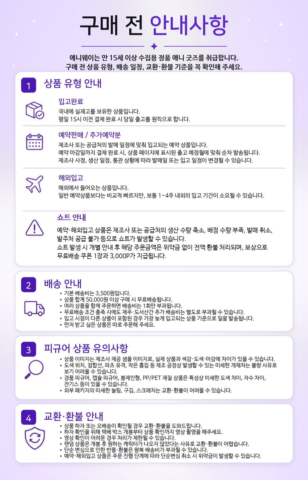 애니웨이 구매 전 안내사항